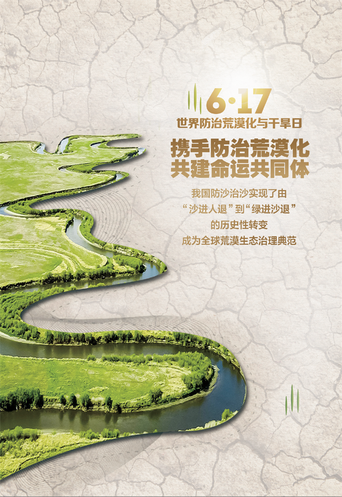 世界防治荒漠化与干旱日|不要让我们的未来枯竭